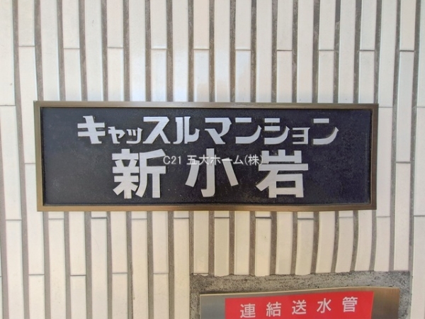 キャッスルマンション新小岩