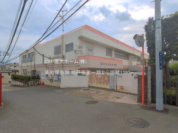 柏市東柏１丁目の土地(東町保育園)