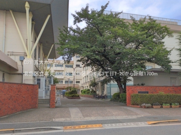 葛飾区西水元３丁目の中古一戸建て(葛飾区立葛美中学校)