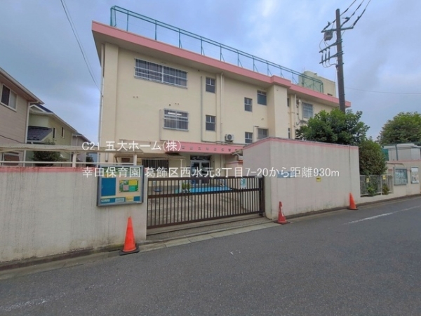 葛飾区西水元３丁目の中古一戸建て(幸田保育園)