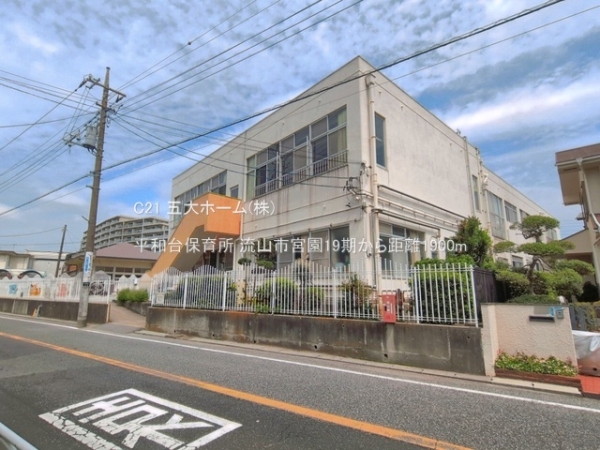 流山市宮園２丁目の土地(平和台保育所)