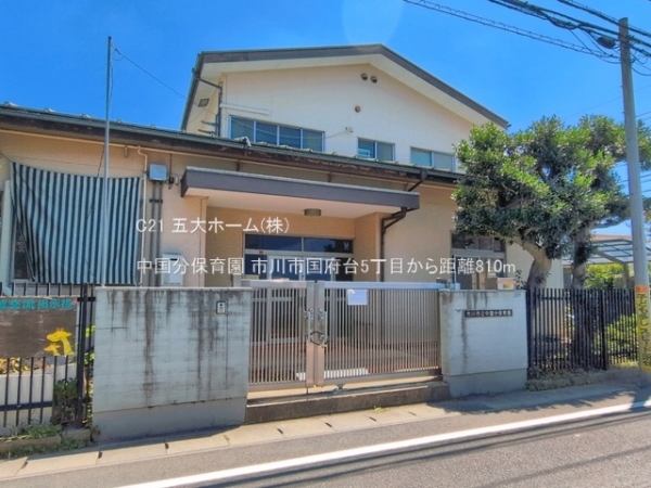 市川市国府台５丁目の中古一戸建て(中国分保育園)