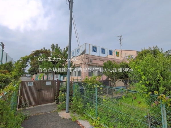 市川市曽谷３丁目の新築一戸建(百合台幼稚園)