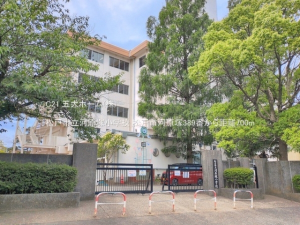松戸市河原塚の土地(松戸市立河原塚小学校)