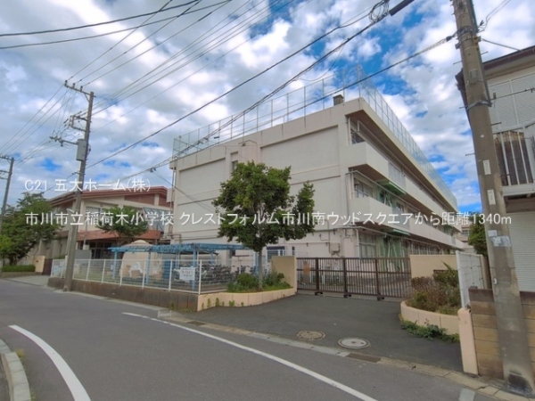 クレストフォルム市川南ウッドスクエア(市川市立稲荷木小学校)