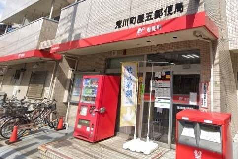 荒川区町屋４丁目の中古一戸建て(荒川町屋五郵便局)