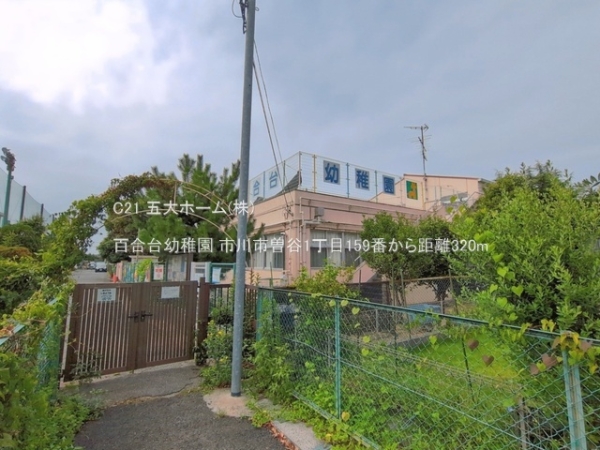 市川市曽谷１丁目の新築一戸建(百合台幼稚園)