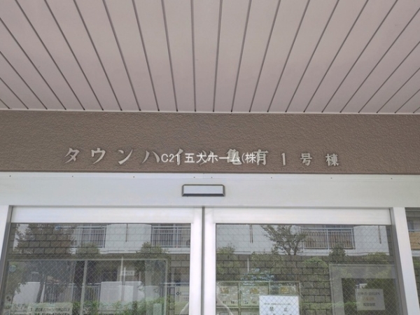 タウンハイツ亀有1号棟