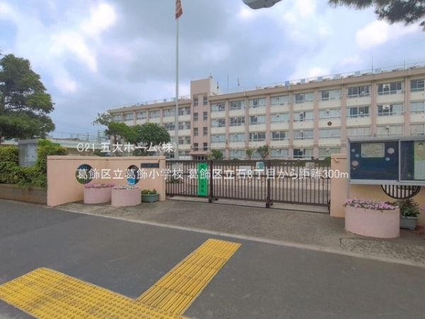葛飾区立石８丁目の新築一戸建(葛飾区立葛飾小学校)