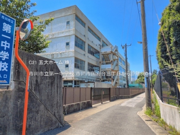 市川市国府台３丁目の中古一戸建て(市川市立第一中学校)