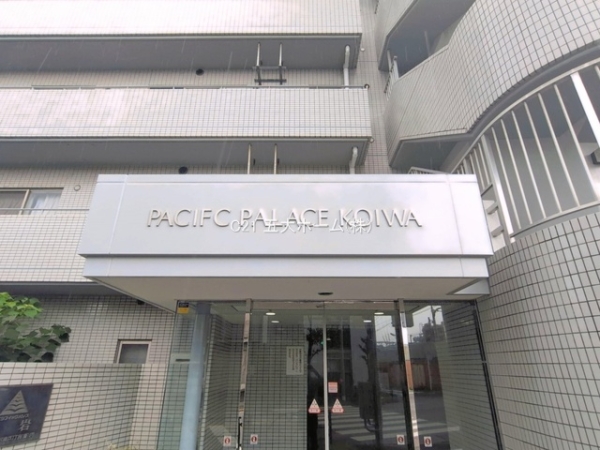 パシフィックパレス小岩