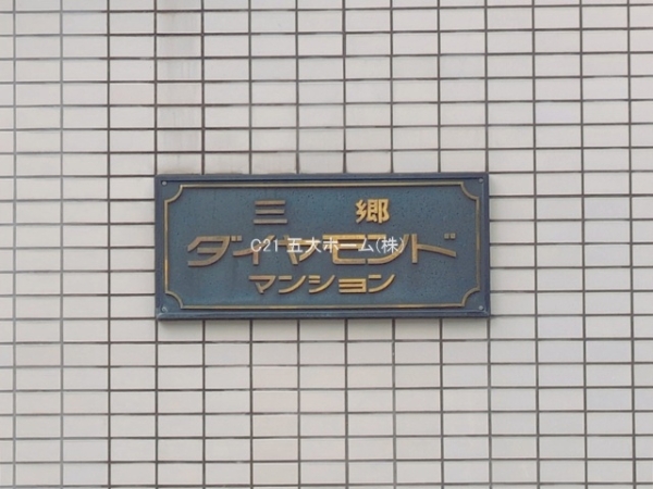 三郷ダイヤモンドマンション