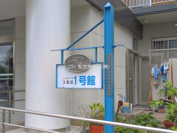 パークフィールドみさと三街区1号館
