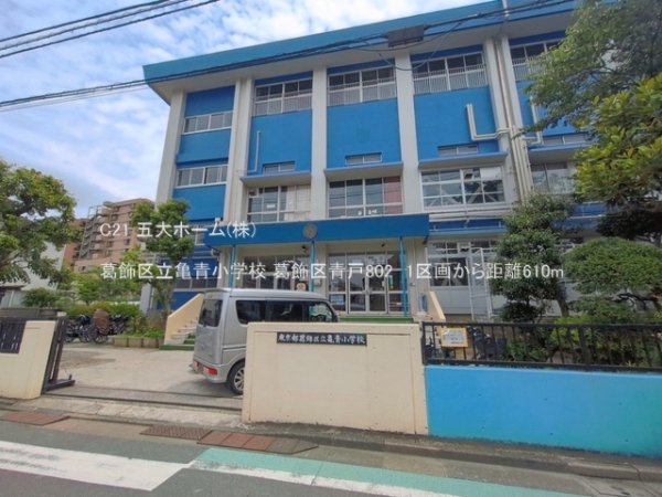 葛飾区青戸８丁目の土地(葛飾区立亀青小学校)