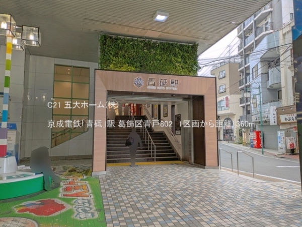 葛飾区青戸８丁目の土地(京成電鉄「青砥」駅)