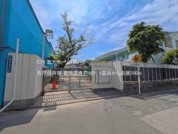 葛飾区青戸８丁目の土地(青戸保育園)