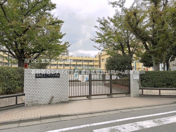 葛飾区堀切４丁目の土地(葛飾区立こすげ小学校)