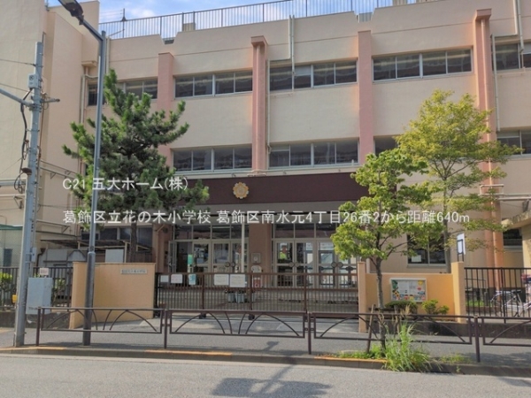 葛飾区南水元４丁目の新築一戸建(葛飾区立花の木小学校)