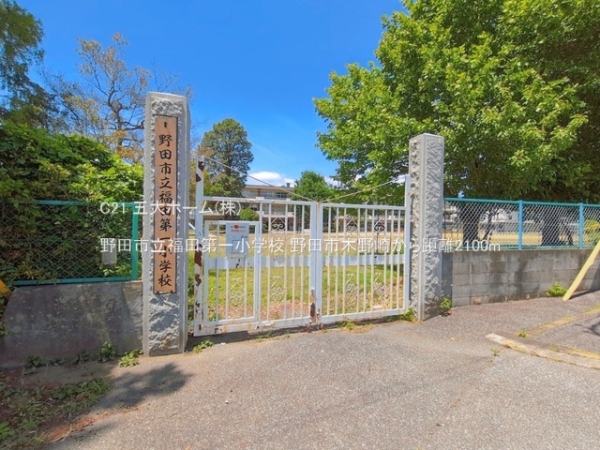 野田市木野崎の中古一戸建て(野田市立福田第一小学校)
