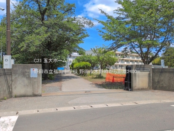 野田市木野崎の中古一戸建て(野田市立福田中学校)