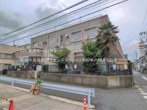 ライオンズマンション市川本八幡(稲荷木保育園)