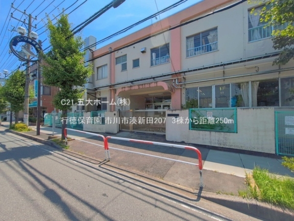 市川市湊新田２丁目の新築一戸建(行徳保育園)