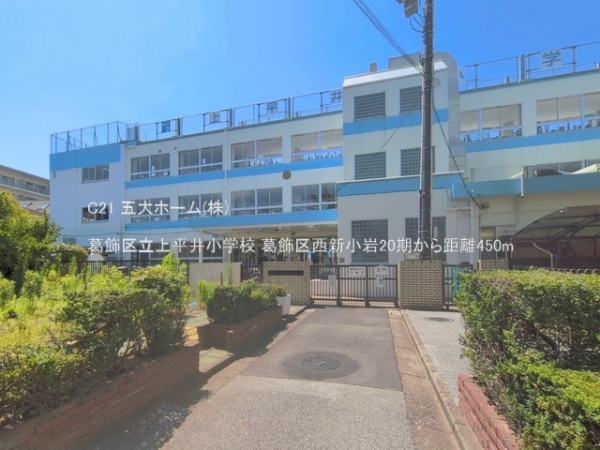 葛飾区西新小岩３丁目の土地(葛飾区立上平井小学校)