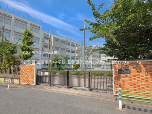 葛飾区東金町７丁目の土地(葛飾区立東金町中学校)