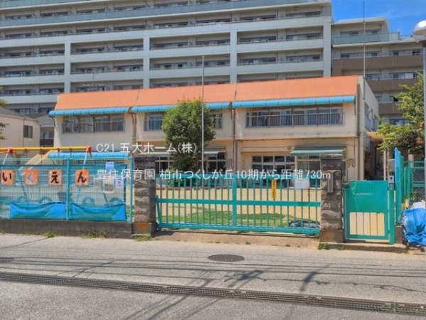柏市つくしが丘３丁目の土地(豊住保育園)