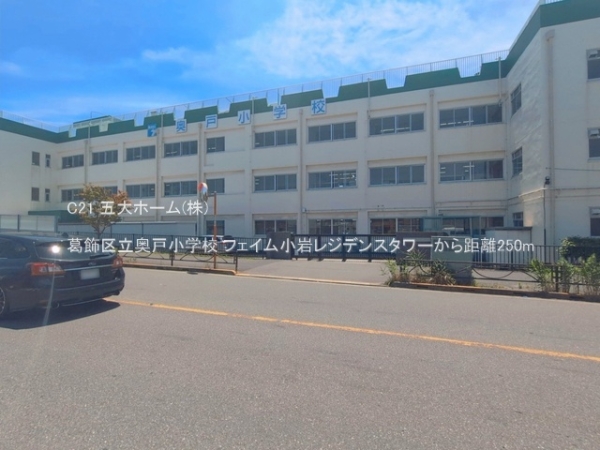 フェイム小岩レジデンスタワー(葛飾区立奥戸小学校)