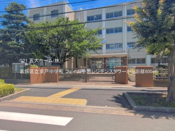 フェイム小岩レジデンスタワー(葛飾区立奥戸中学校)