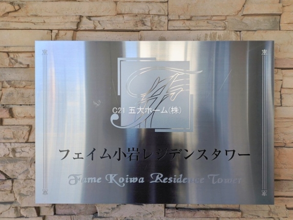 フェイム小岩レジデンスタワー