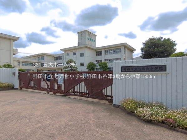 野田市谷津の新築一戸建(野田市立七光台小学校)