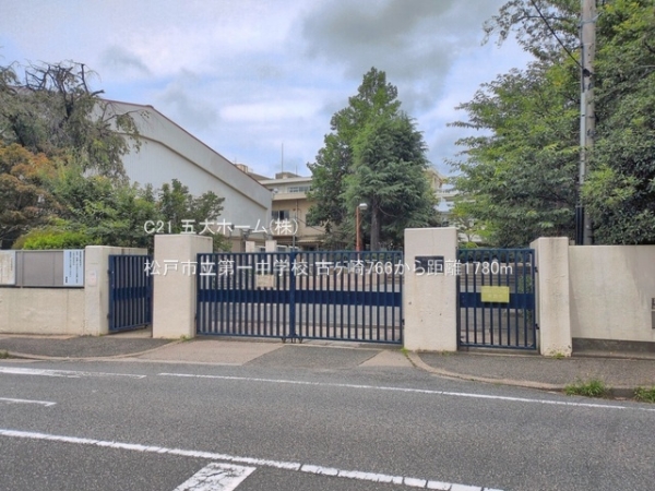 松戸市古ケ崎の新築一戸建(松戸市立第一中学校)