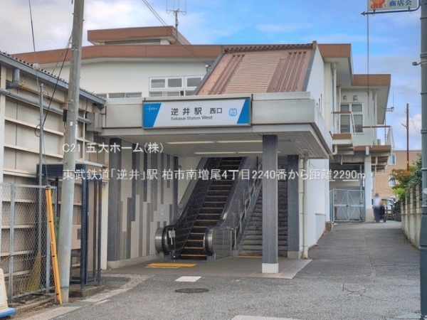 柏市南増尾４丁目の新築一戸建(東武鉄道「逆井」駅)