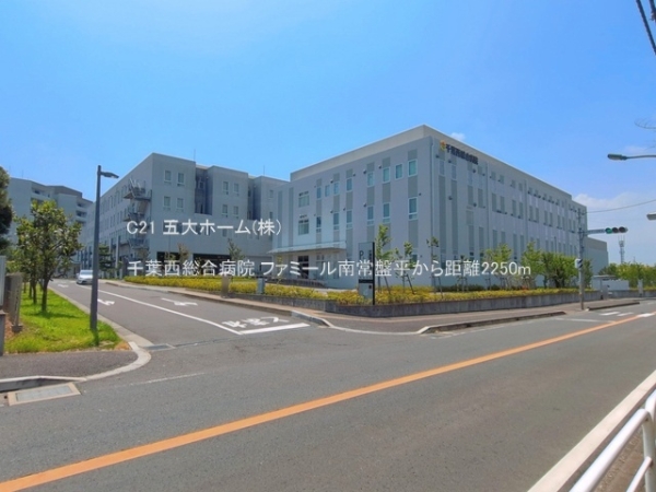 ファミール南常盤平(千葉西総合病院)
