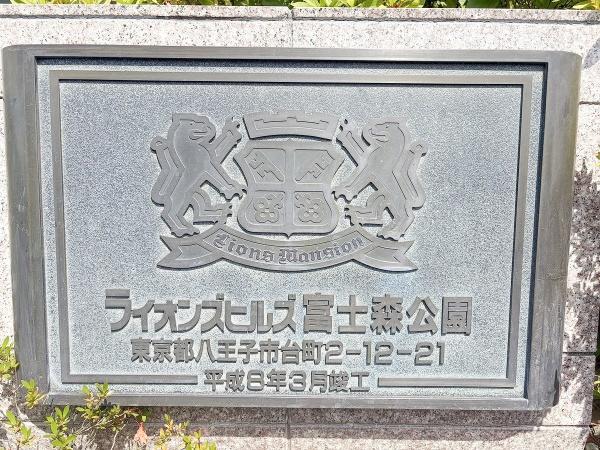 ライオンズヒルズ冨士森公園　中古マンション