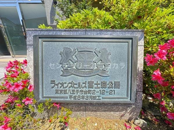 ライオンズヒルズ富士森公園　中古マンション