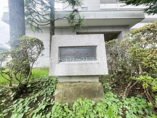 ファミール西八王子　中古マンション
