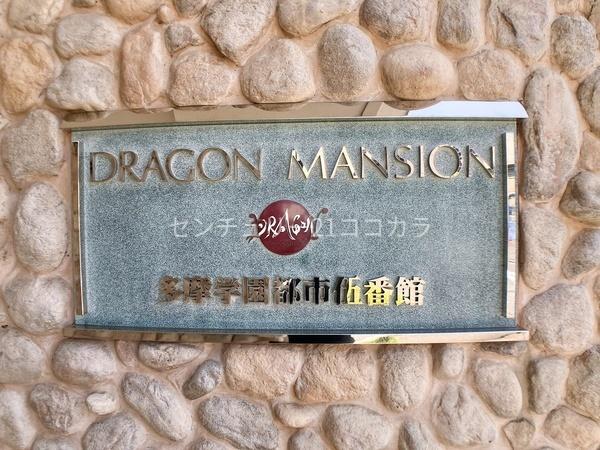 ドラゴンマンション多摩学園都市伍番館　中古マンション
