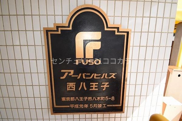 アーバンヒルズ西八王子　中古マンション