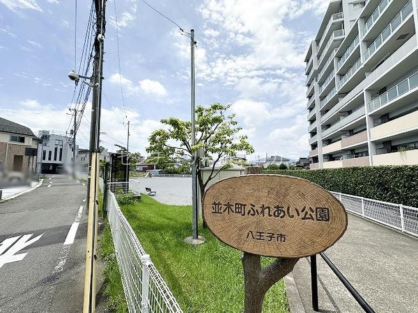 コスモ八王子並木町　中古マンション(並木町ふれあい公園)