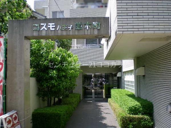 コスモ八王子並木町　中古マンション