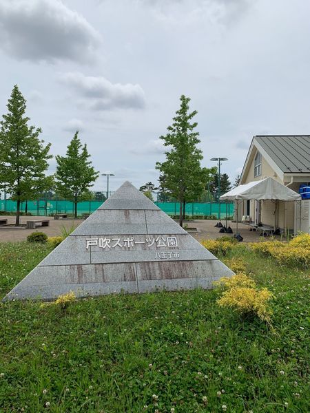 八王子市戸吹町の中古一戸建て(八王子市立戸吹スポーツ公園)