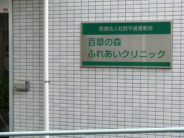 八王子市大塚の中古一戸建て(百草の森ふれあいクリニック)