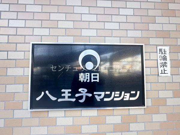 朝日八王子マンション　中古マンション