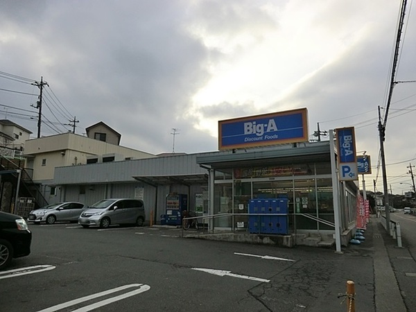 八王子市南陽台１丁目の土地(ビッグ・エー八王子長沼町店)