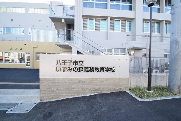 八王子市子安町１丁目の土地(八王子市立いずみの森義務教育学校)