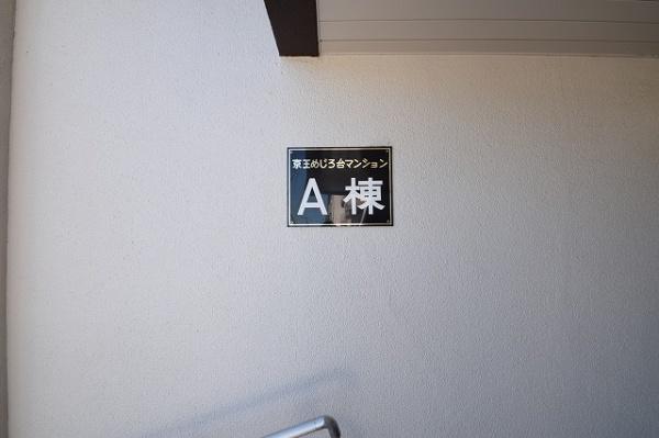 京王めじろ台マンションＡ棟　中古マンション