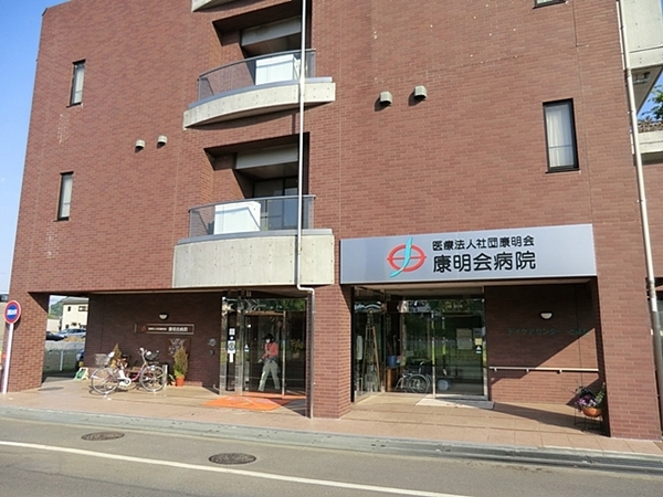 日野市南平2丁目 中古一戸建て(医療法人社団康明会康明会病院)